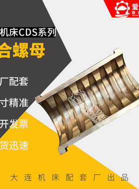 大连机床普通车床配件CDS61406150B6250B开合螺母单片开合瓦铜片