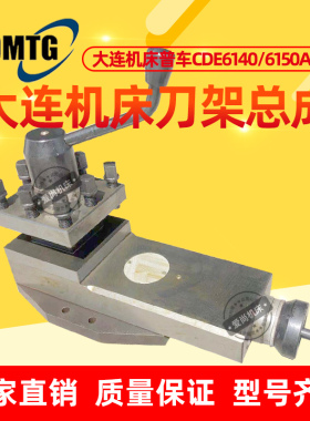 大连机床普车床配件CDE6140A/CDE6150刀架总成小拖板总成托班