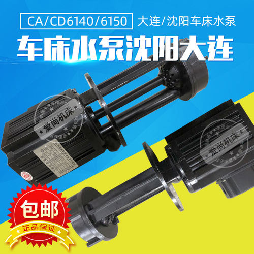 CA6140沈阳车床水泵CD6140大连车床水泵三相125W冷却水泵车床配件