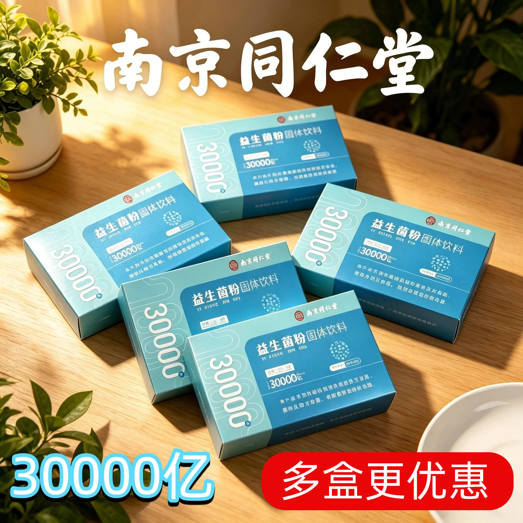 南京同仁堂益生菌3万亿活菌成人图片