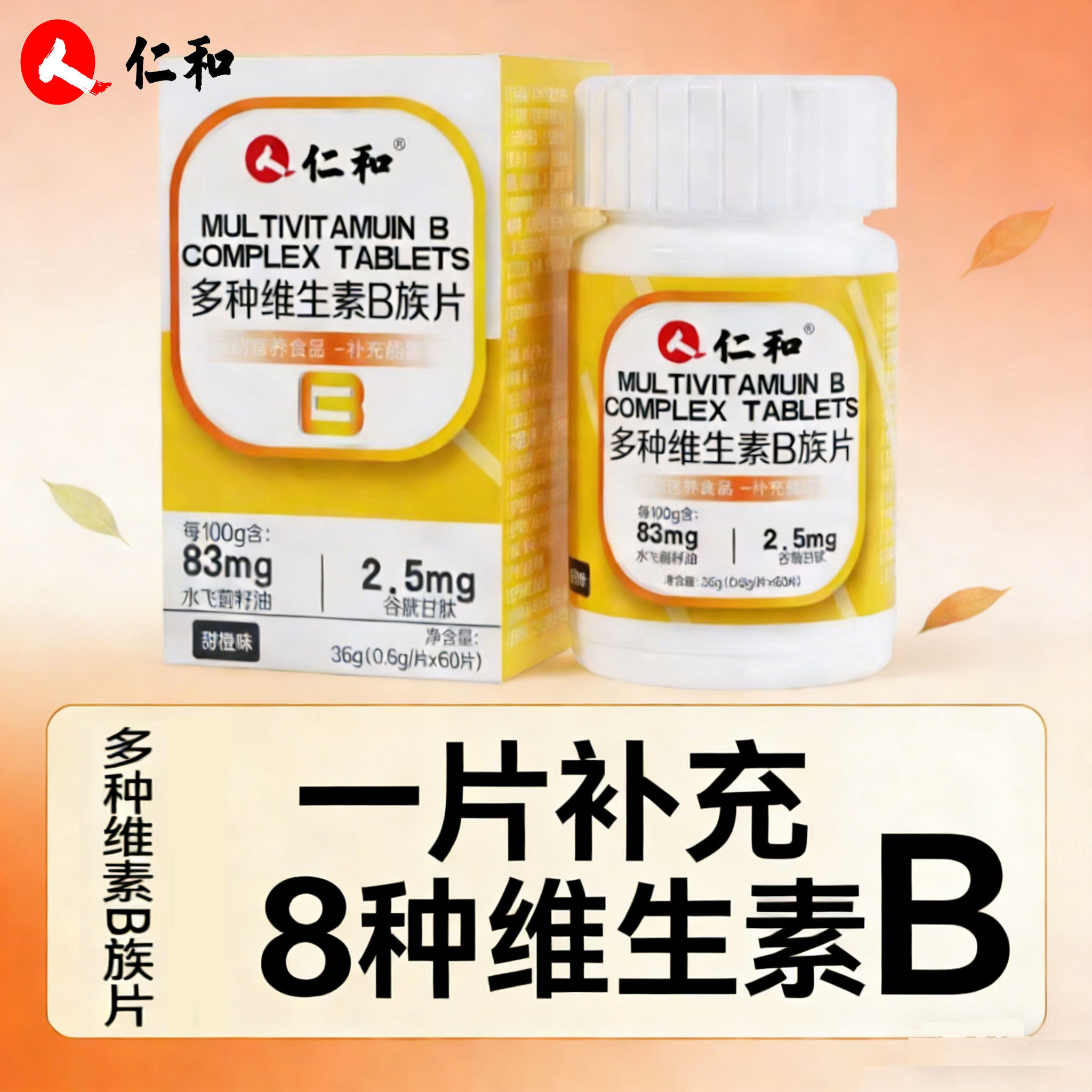 仁和多种维生素B族维生素C烟酰胺图片