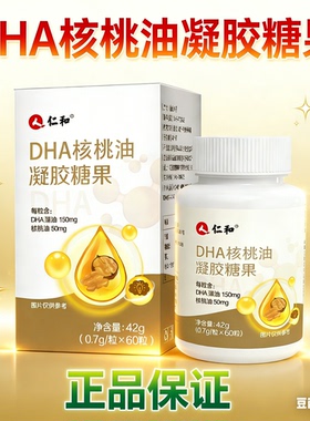 仁和DHA核桃油凝胶糖果深海藻油胶囊记忆力学习生专注力营养补充