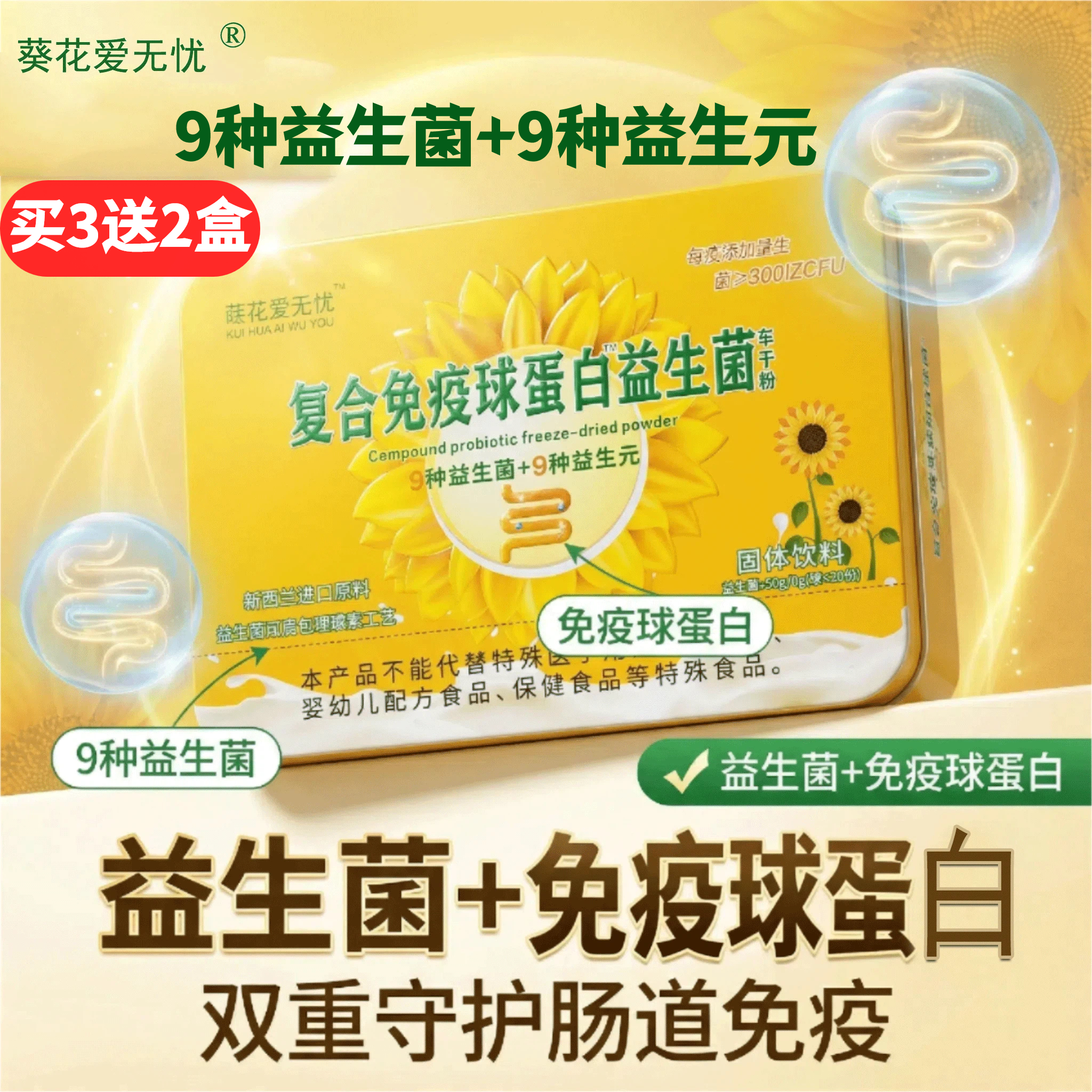 葵花爱无优复合免疫球蛋白益生菌冻干粉儿童益生菌秘9种益生菌便