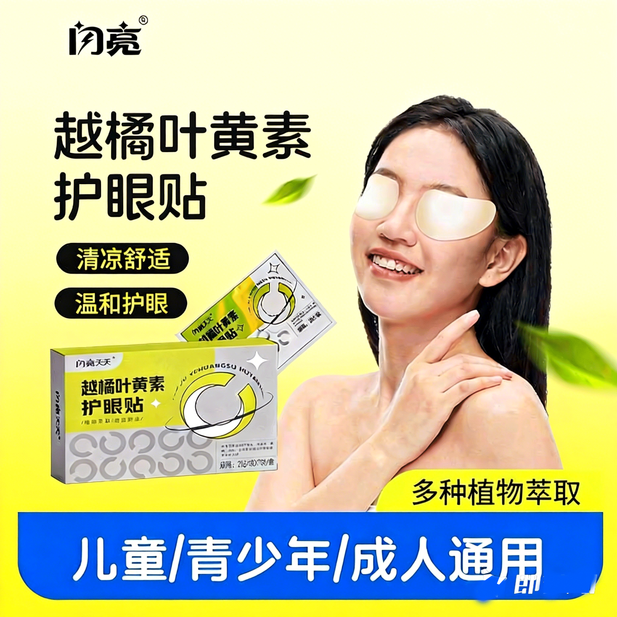 仁和闪亮天天越橘叶黄素护眼贴成人儿童教师中老年护眼贴眼干涩