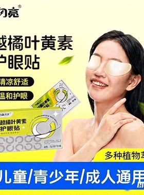 仁和闪亮天天越橘叶黄素护眼贴