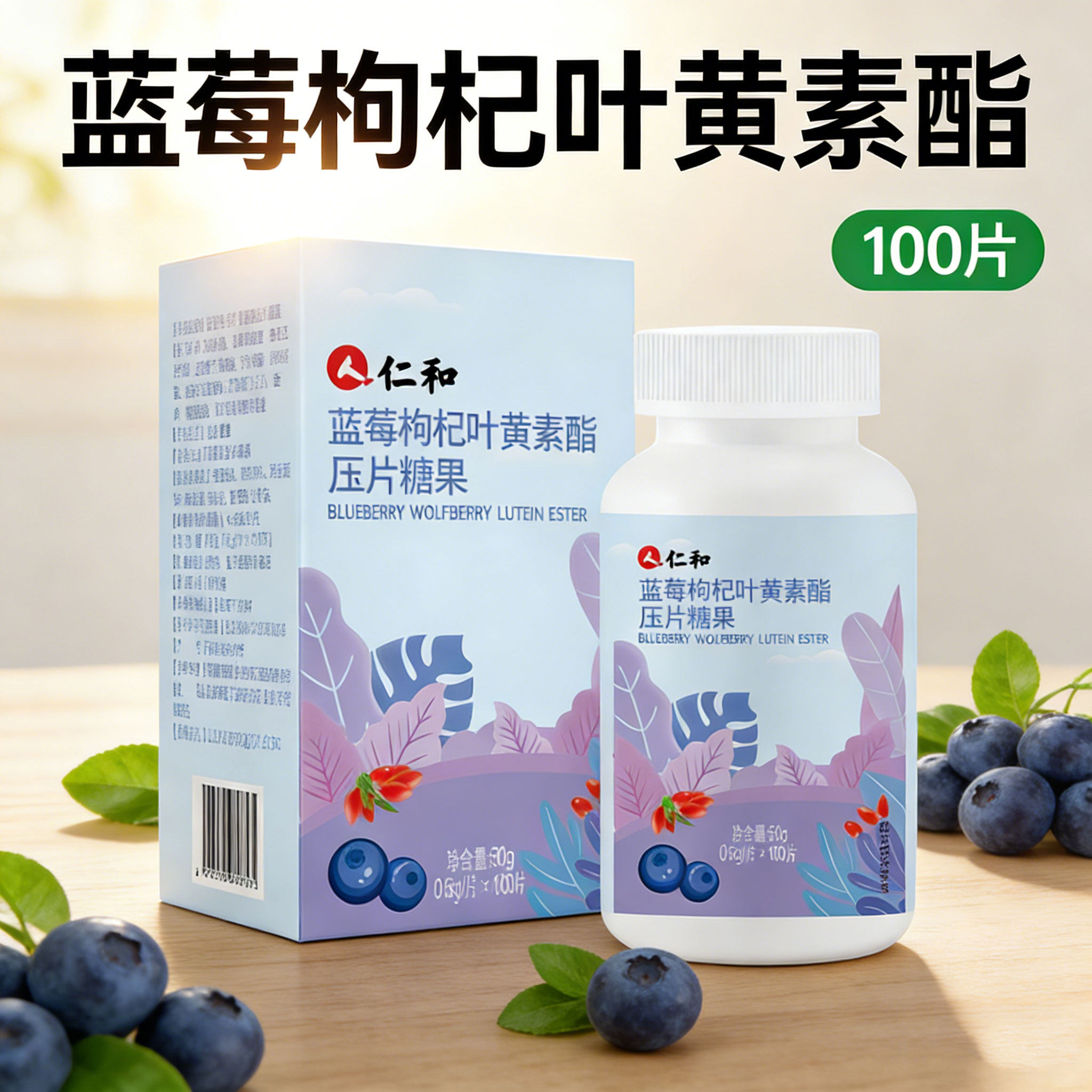 仁和蓝莓枸杞叶黄素酯压片糖果100片护眼越橘提取物营养补充咀嚼