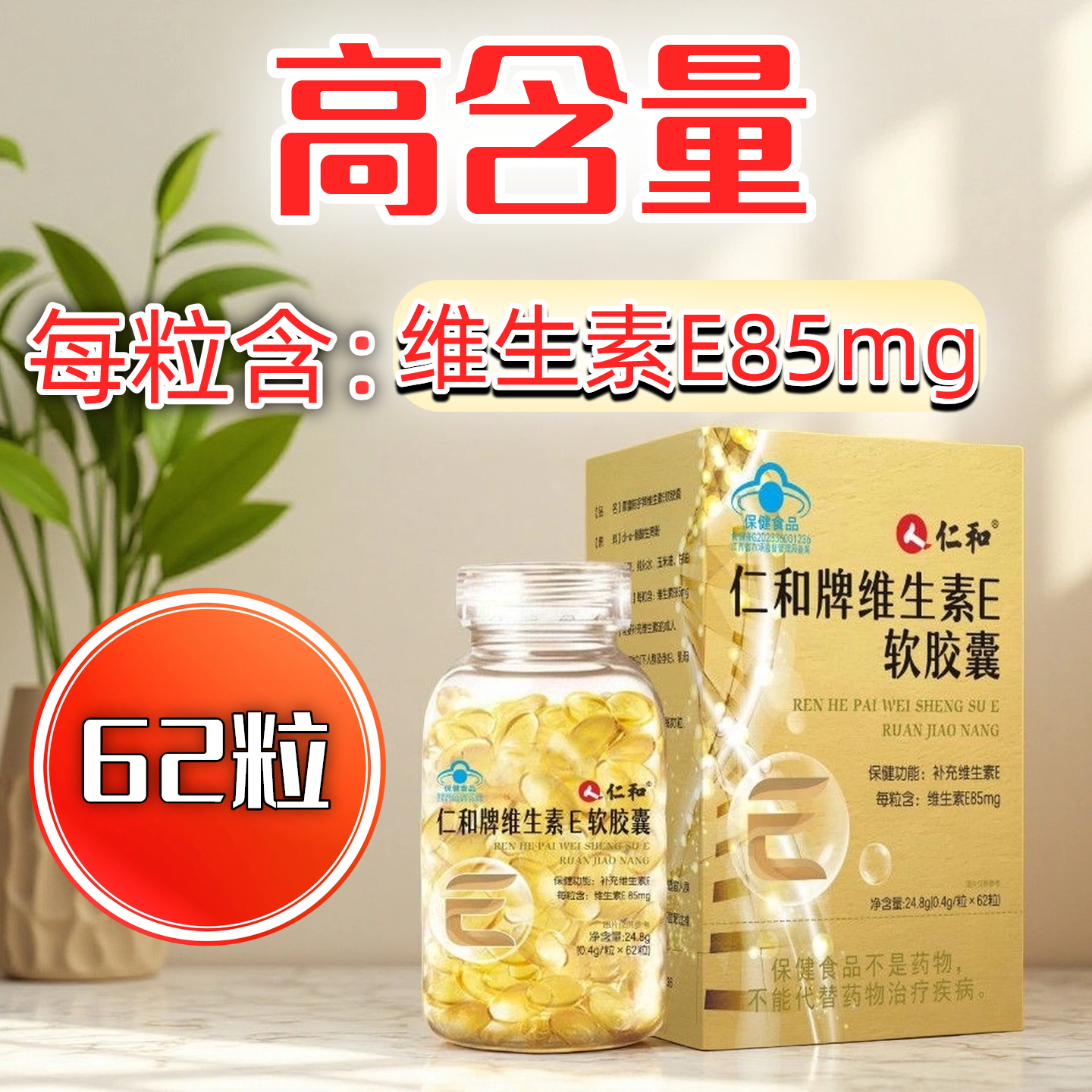 仁和牌维生素e软胶囊62粒正品