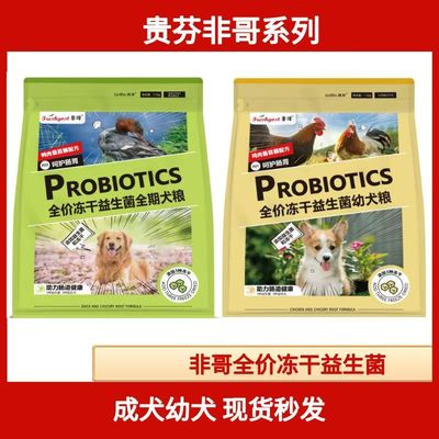 非哥PROBIOTICS全价冻干益生菌全期幼犬粮全期犬粮
