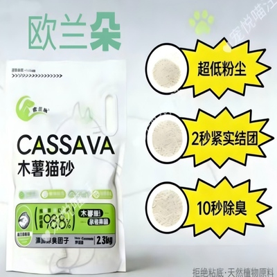 欧兰朵CASSAVA猫砂木薯猫砂除臭去味结团低粉尘不粘底纯植物猫砂