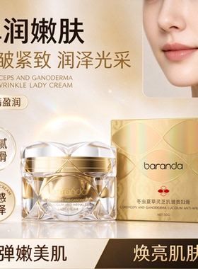 布兰黛冬虫夏草灵芝贵妇膏 保湿抗皱紧致肌肤奢润霜
