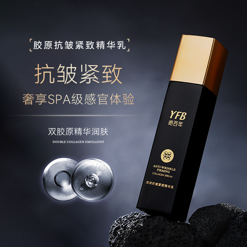 YFB/皓百年胶原抗皱紧致精华乳