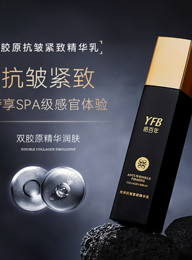 YFB/皓百年胶原抗皱紧致精华乳保湿润泽呵护面部肌肤拉丝乳液正品