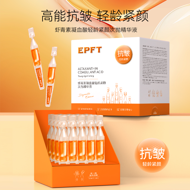 虾青素凝血酸轻龄紧颜次抛精华液