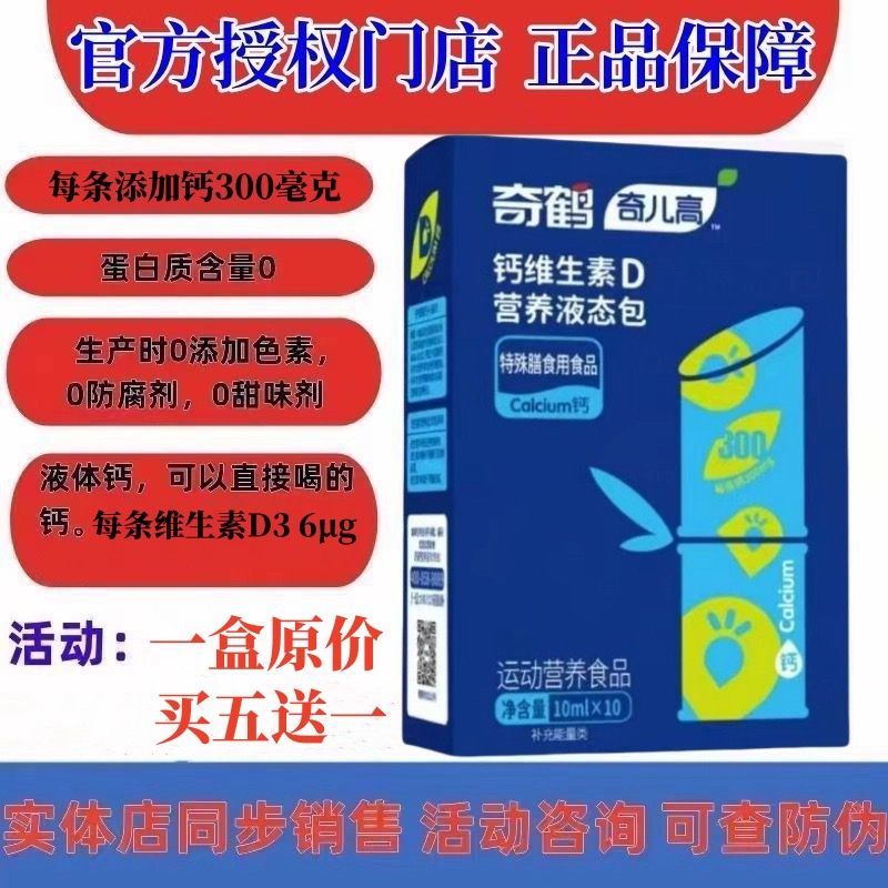 （活动5送1）奇鹤钙维生素D液体钙营养液态包正品可追溯