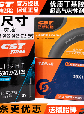 CST正新单车自行车内胎12-14-16-20-22-24-26-27.5-29寸1.95/2.1
