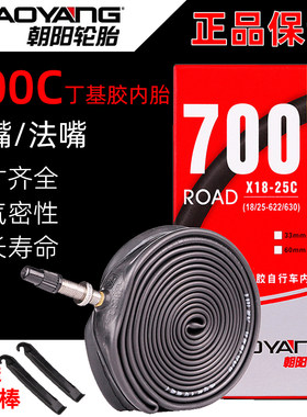 朝阳700C内胎超高气密性内胎