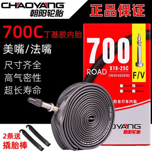 朝阳700C内胎超高气密性内胎