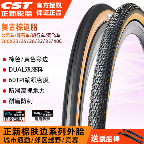 CST正新公路车胎700C复古黄边胎