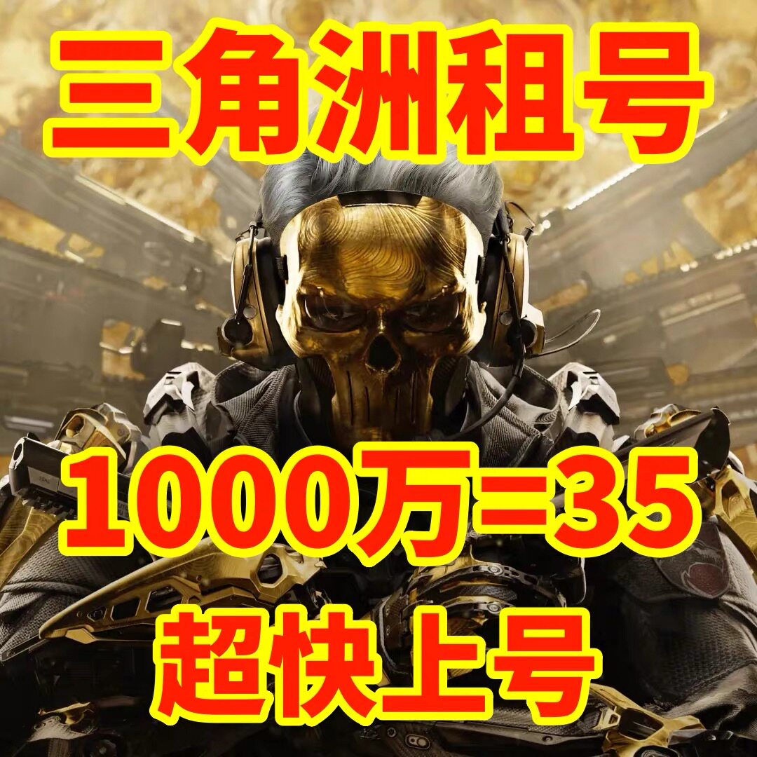 三角洲行动租号出租纯币哈夫币端游手游账号等级皮肤号安卓三端PC