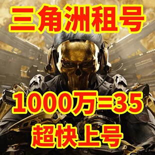 三角洲行动租号出租纯币哈夫币端游手游账号等级皮肤号安卓三端PC