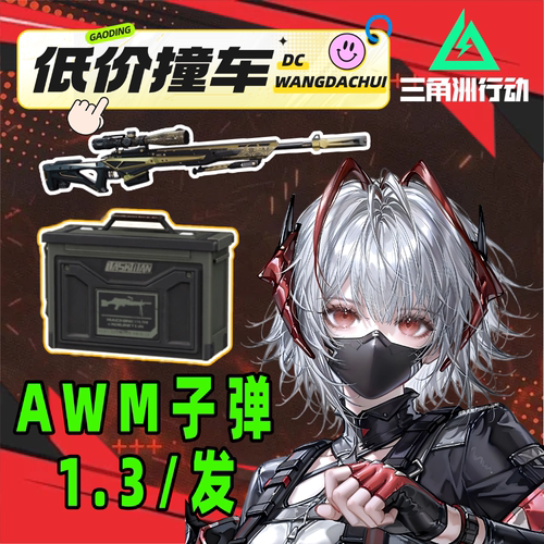 三角洲行动AWM子弹m61各种红弹交易行无售可扫可组队机密撞车包赔