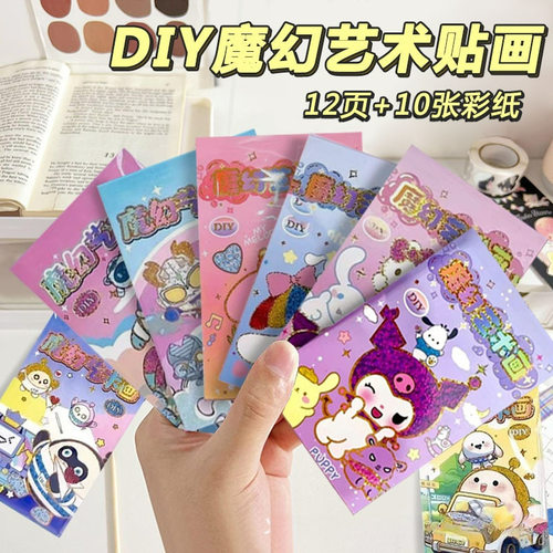 儿童魔幻金色刮画贴纸
