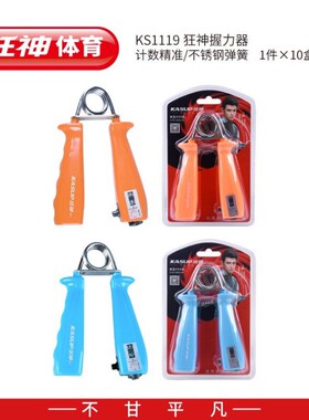 狂神握力器KS1119可计数不锈钢弹簧A型解压中老年人康复活动手指