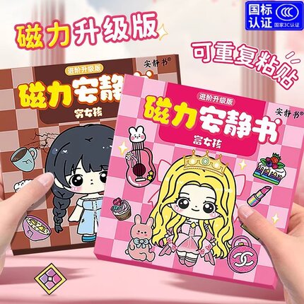 富女孩穷女孩磁力安静书富婆公主换装强磁性黏贴创意玩具礼物diy
