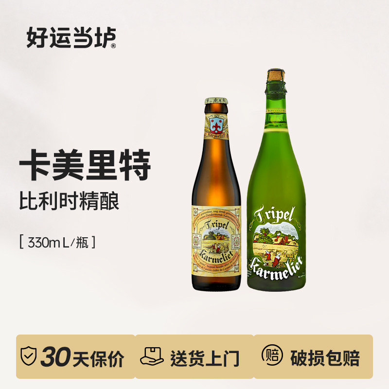 【卡美里特】三料比利时进口修道院啤酒330ml24瓶750ml12瓶整箱