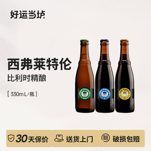 【西弗莱特伦】W12/12号8号6号比利时进口修道院330ml*24瓶整箱