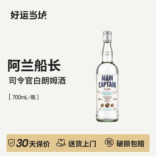 【阿兰船长】阿兰船长司令官白朗姆酒700ml瓶装配制酒基酒