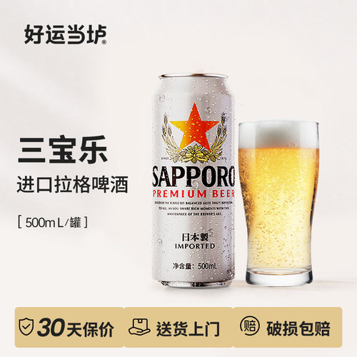 【三宝乐】Sapporo三宝乐札幌拉格啤酒日本进口500ml*24罐装整箱