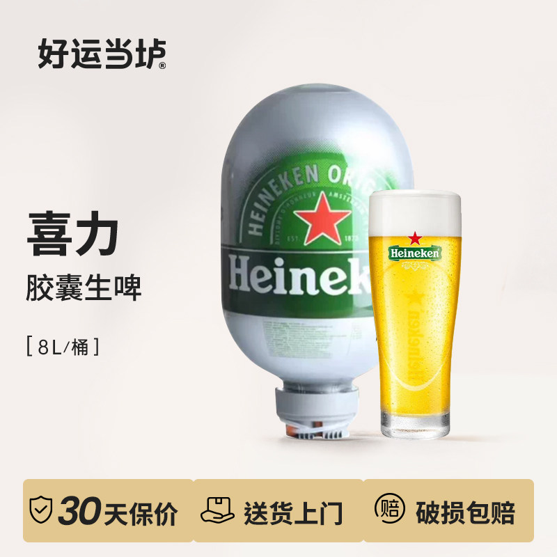 【喜力】喜力Heineken胶囊啤酒8升生啤鲜啤8L荷兰进口太空舱机