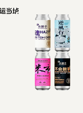 【水猴子】&赤耳米市拉格/不会鼓掌十周年限定版/逆风行IPA 500ml