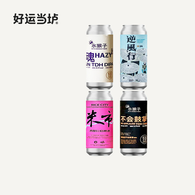 【水猴子】&赤耳米市拉格/不会鼓掌十周年限定版/逆风行IPA 500ml