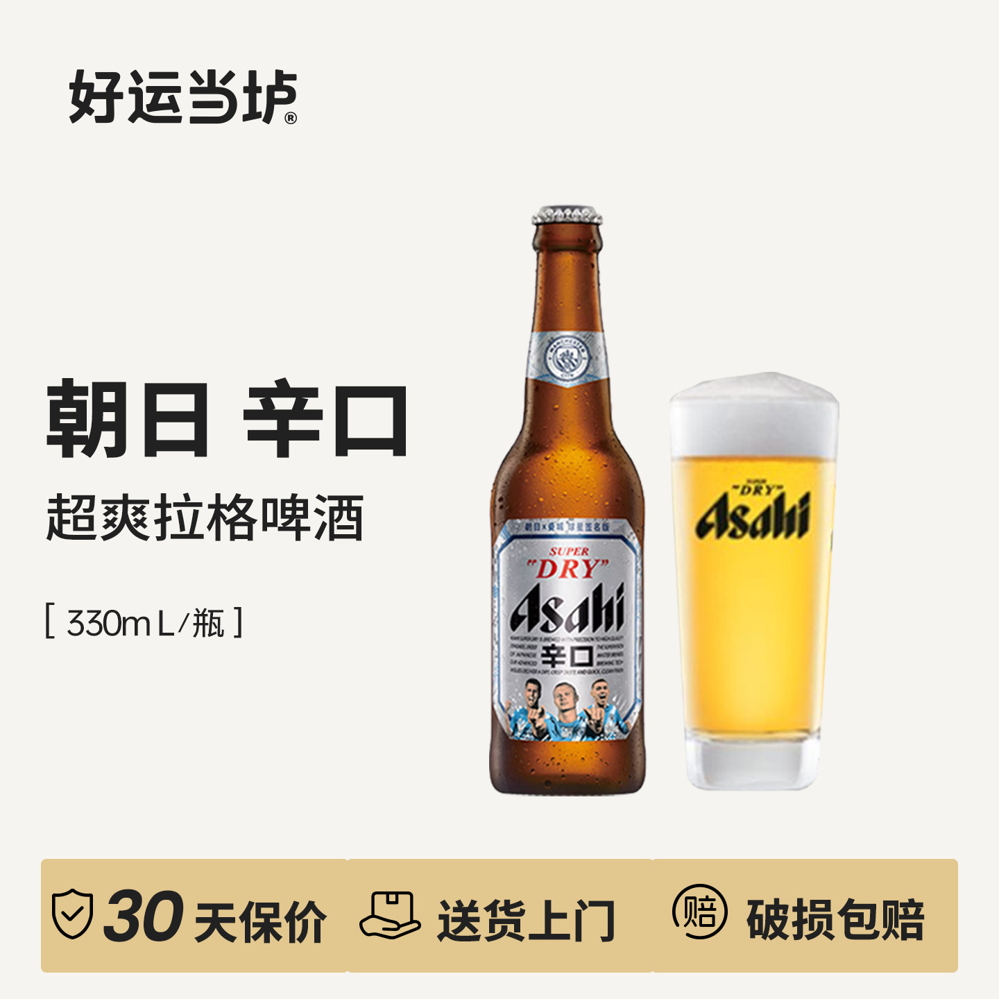 【江浙沪皖专享】整箱国产朝日辛口日式超爽拉格生啤酒330ml*24瓶