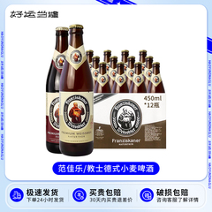 整箱德国进口教士范佳乐小麦白啤黑啤Franziskaner啤酒500ml*20瓶