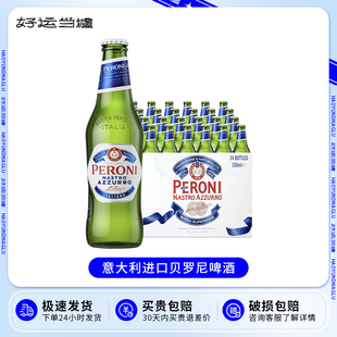 佩罗尼啤酒330ml Peroni 贝罗尼蓝带 整箱意大利进口精酿拉格