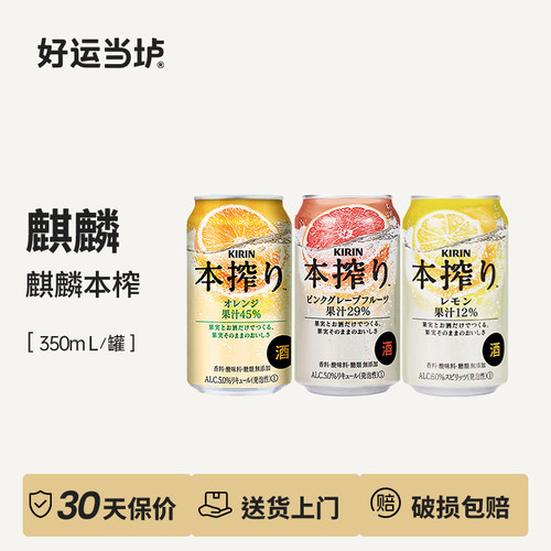 【麒麟本榨】橙味柠檬葡萄柚配制酒日本进口350ml*24罐整箱鸡尾酒