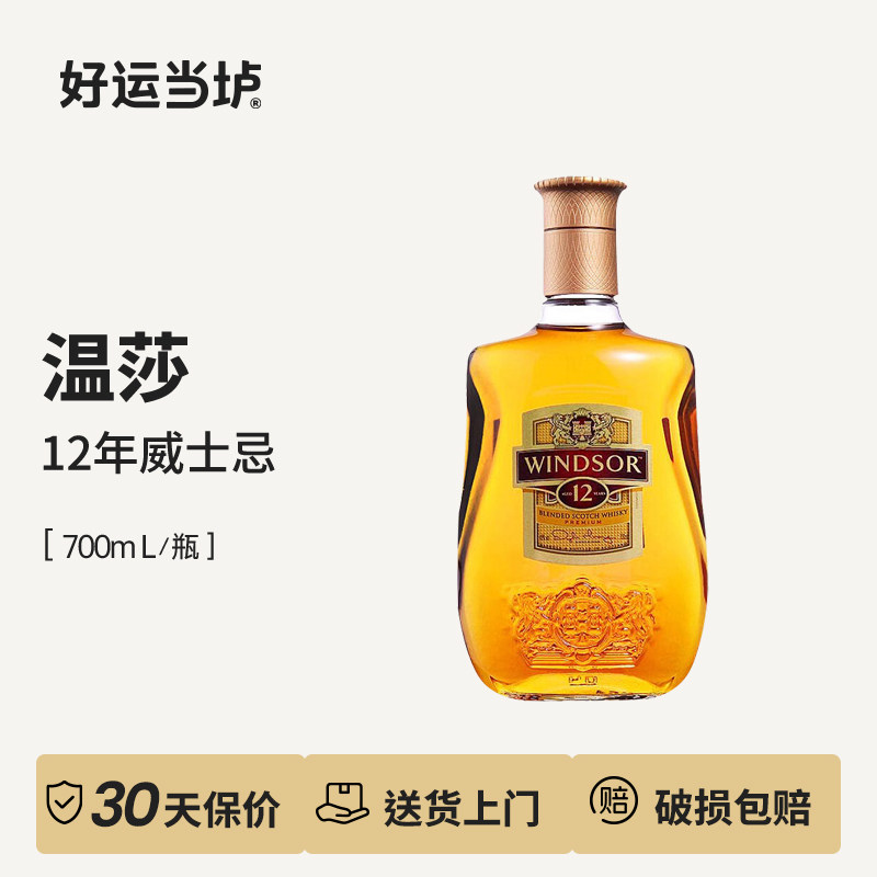 【温莎】12年苏格兰威士忌英国威士忌进口洋酒700ml酒类调和