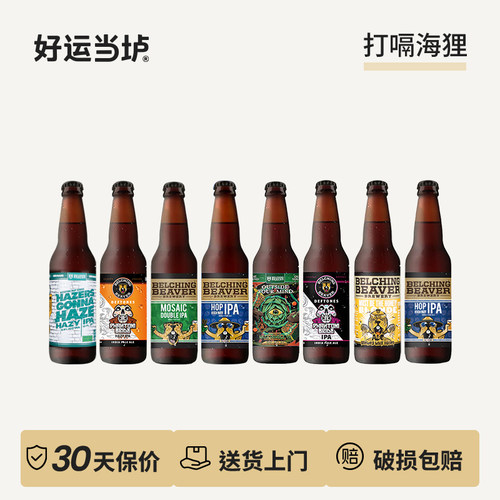 【打嗝海狸】代言人魅影新娘马赛克双倍酒花之眼IPA啤酒355ml*24