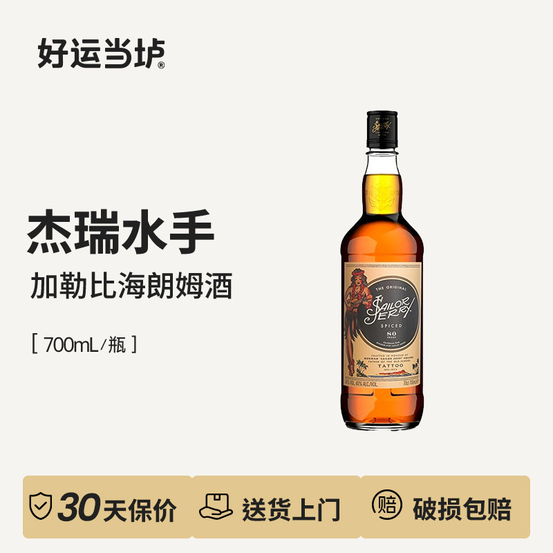 【杰瑞水手】英国进口洋酒 Sailor Jerry Rum朗姆酒700ml