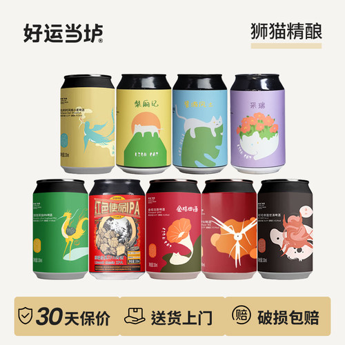 【狮猫精酿】采瑞樱桃梨厢记沉默邻居煦日暖人IPA无醇起泡酒330ml