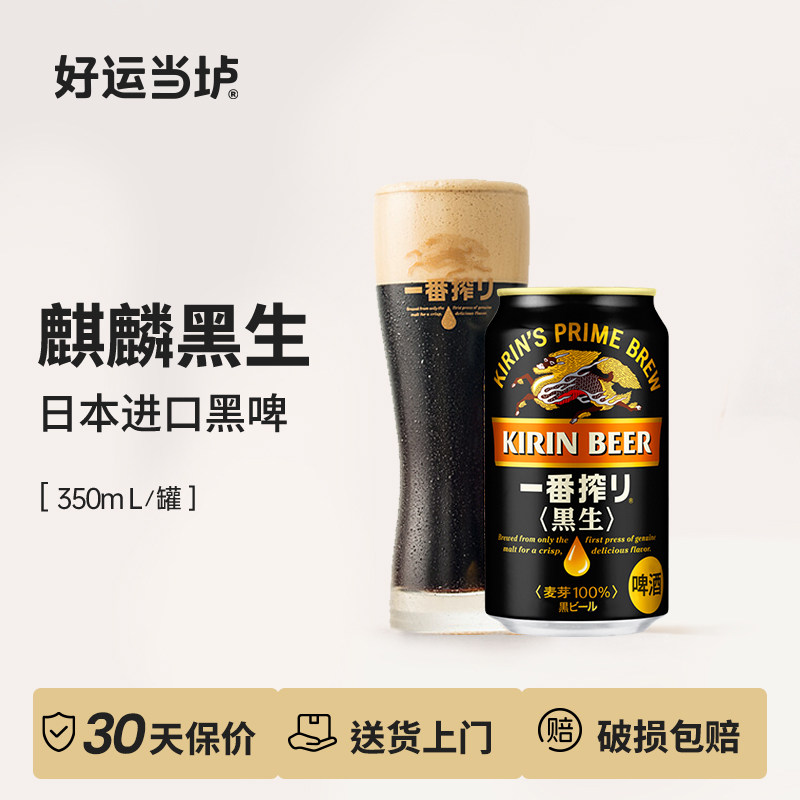 【麒麟一番榨】黑生拉格日本进口精酿黑啤酒麦芽350ml*24罐整箱装