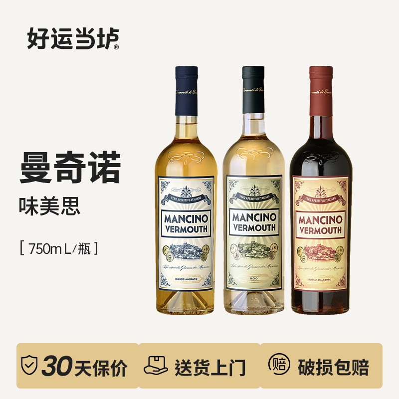 【曼奇诺】红/白/干味美思威末酒 开胃酒配制酒洋酒750ml图片