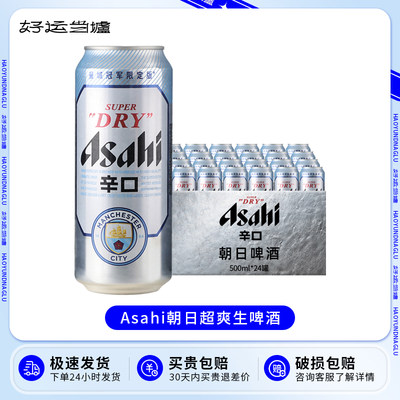 整箱Asahi 朝日辛口超爽啤酒500ml*24罐 曼城限定款