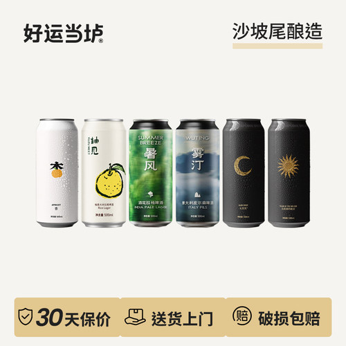 【沙坡尾酿造】杏杏子山楂蔓越莓天黑黑德式黑啤太阳神的眼泪啤酒