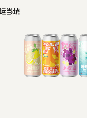 【野鹅微醺】小情歌变向突破小夜曲珊瑚海摩登 473ml系列大罐装