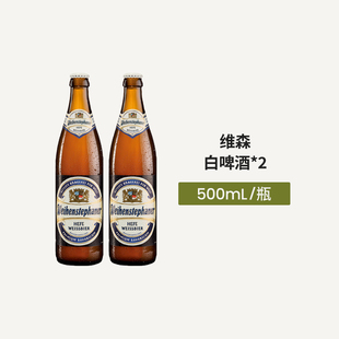 【会员秒杀】2瓶 维森白啤酒500ml瓶装