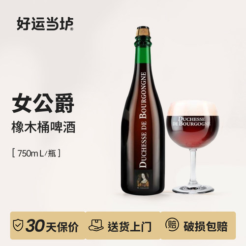 【女公爵】橡木桶法兰德斯红艾尔兰比克酸啤酒750ml礼盒装